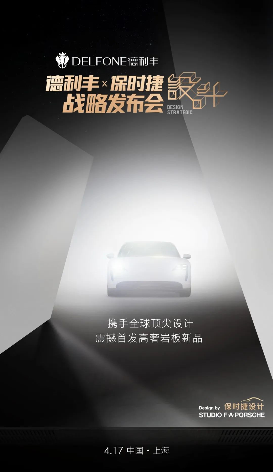 世紀(jì)聯(lián)手|4月17日上海，德利豐X保時(shí)捷設(shè)計(jì)戰(zhàn)略發(fā)布會(huì)震撼來襲(圖5)