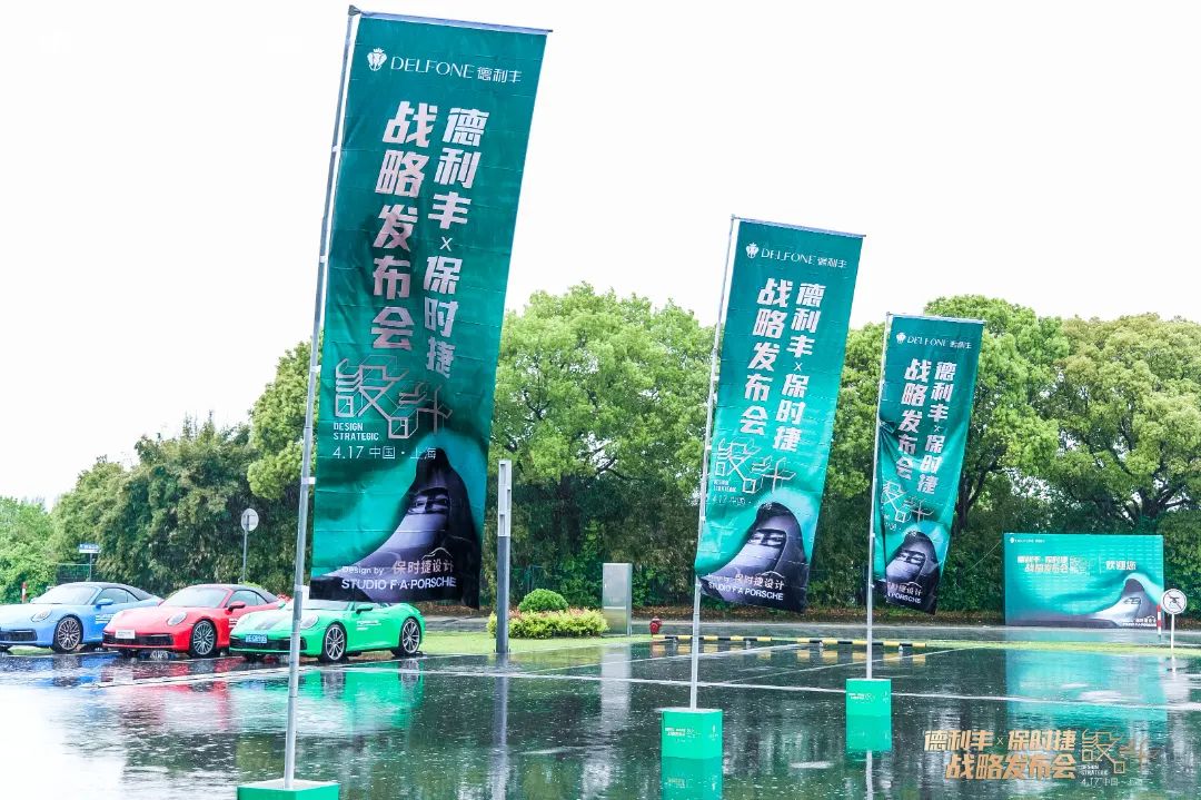德利豐X保時捷設(shè)計(jì)戰(zhàn)略發(fā)布會圓滿舉行|德利豐·GTS 07系列震撼發(fā)布(圖2)