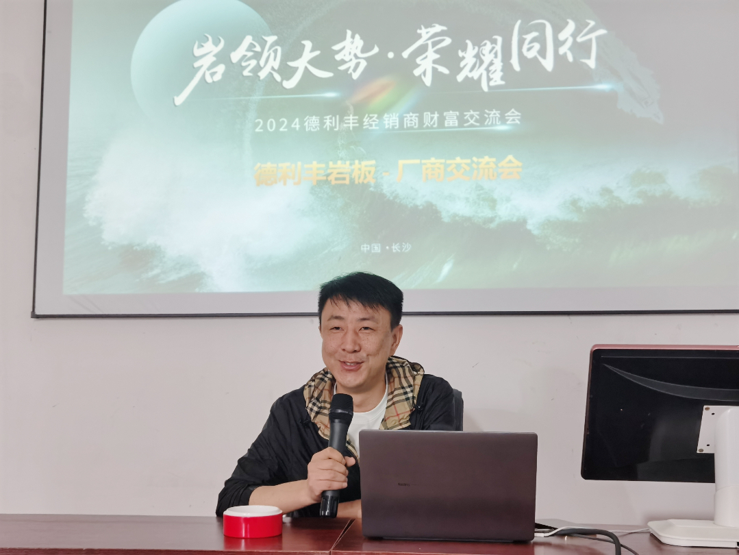 巖領(lǐng)大勢，榮耀同行 | 2024德利豐經(jīng)銷商財富交流會·長沙站圓滿舉行(圖11)