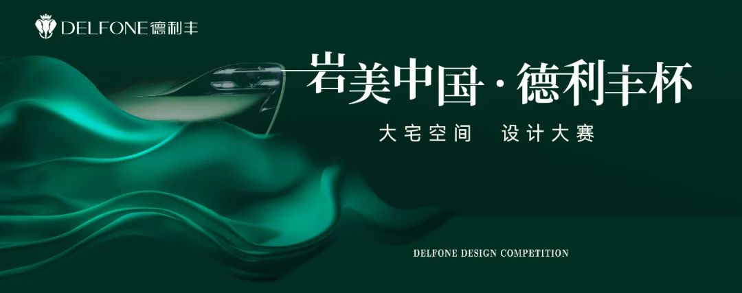 巖美中國 德利豐杯 | 烏蘭察布設(shè)計師活動圓滿落幕！