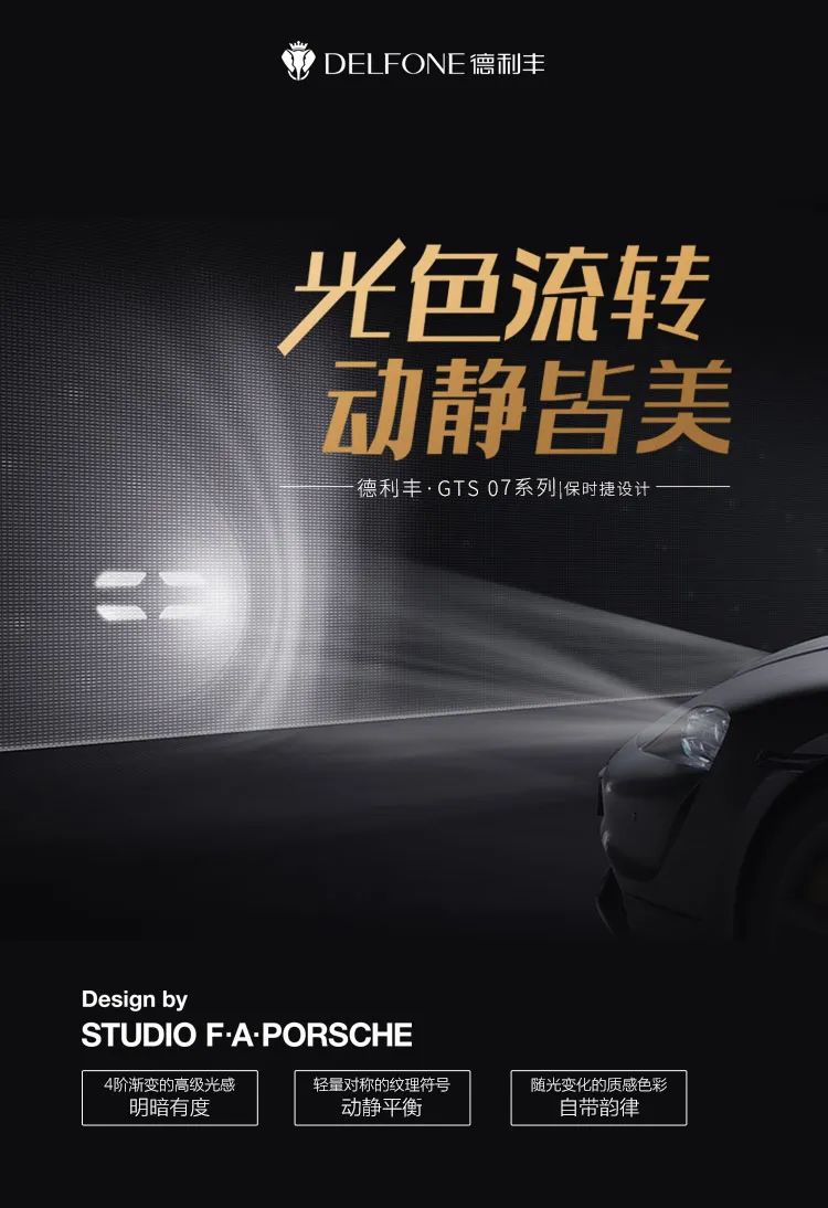 德利豐·GTS 07系列 | 保時捷黑，超跑設(shè)計綻放空間藝術(shù)之美